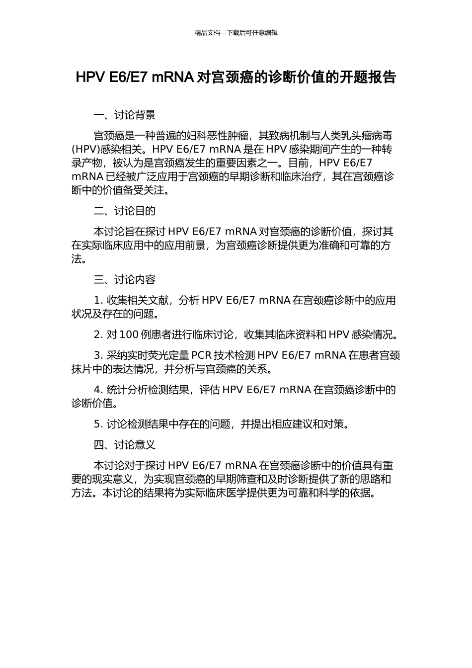 E7-mRNA对宫颈癌的诊断价值的开题报告_第1页