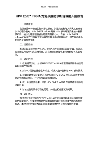 E7-mRNA对宫颈癌的诊断价值的开题报告