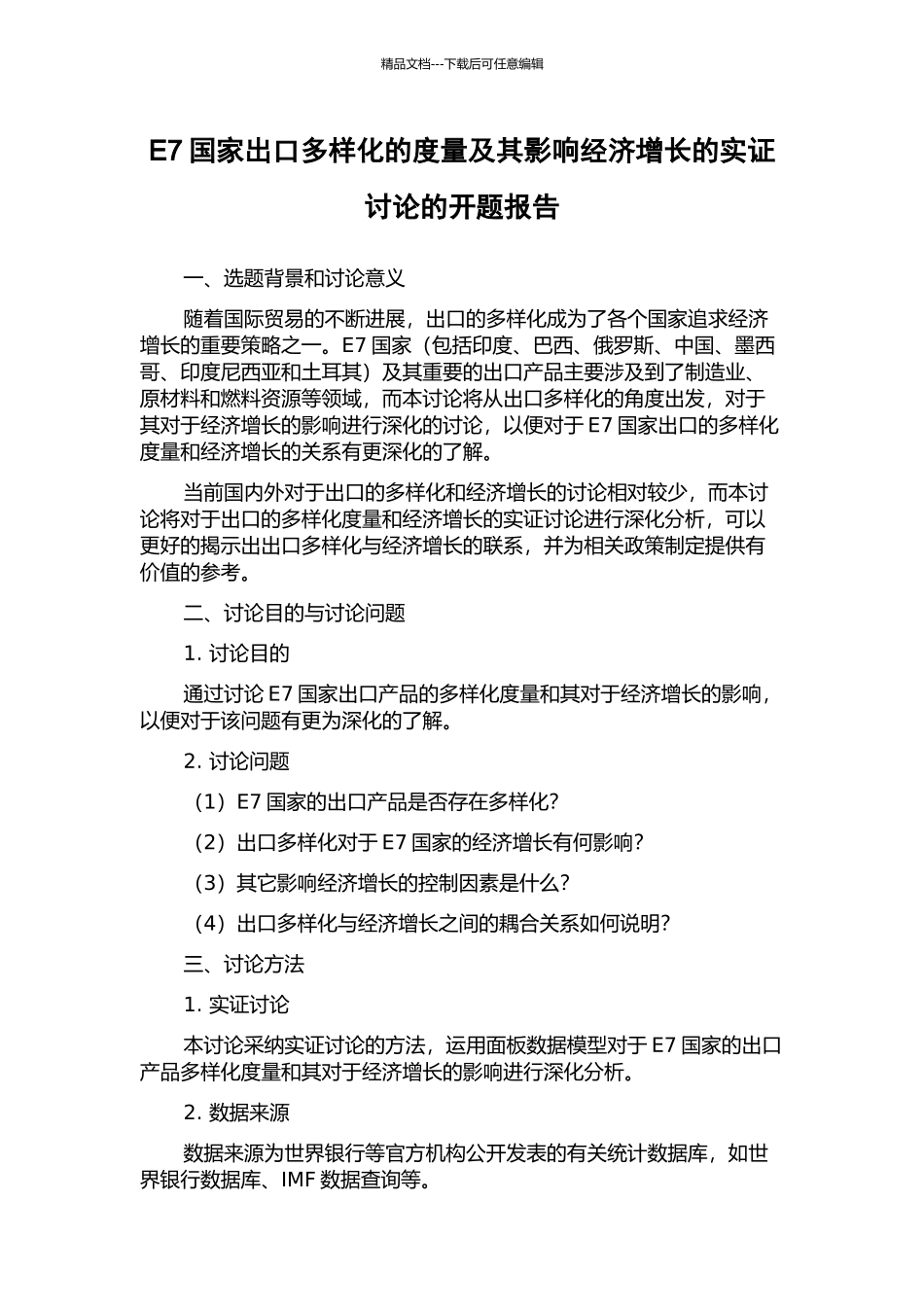 E7国家出口多样化的度量及其影响经济增长的实证研究的开题报告_第1页