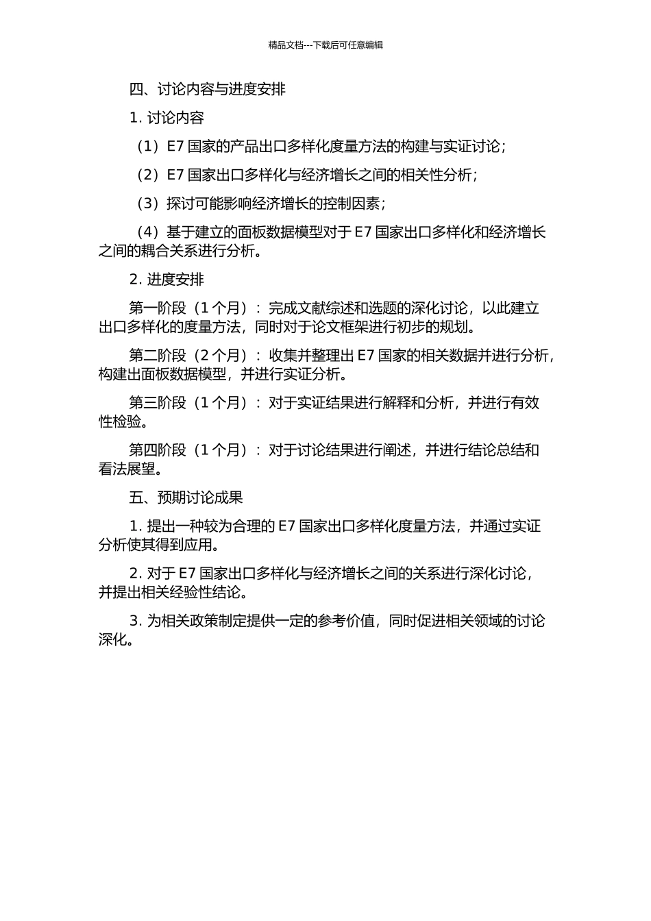 E7国家出口多样化的度量及其影响经济增长的实证研究的开题报告_第2页