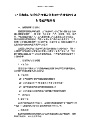 E7国家出口多样化的度量及其影响经济增长的实证研究的开题报告
