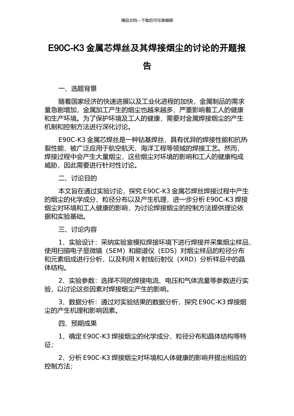 E90C-K3金属芯焊丝及其焊接烟尘的研究的开题报告_第1页