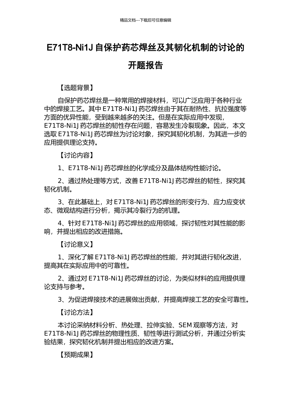 E71T8-Ni1J自保护药芯焊丝及其韧化机制的研究的开题报告_第1页