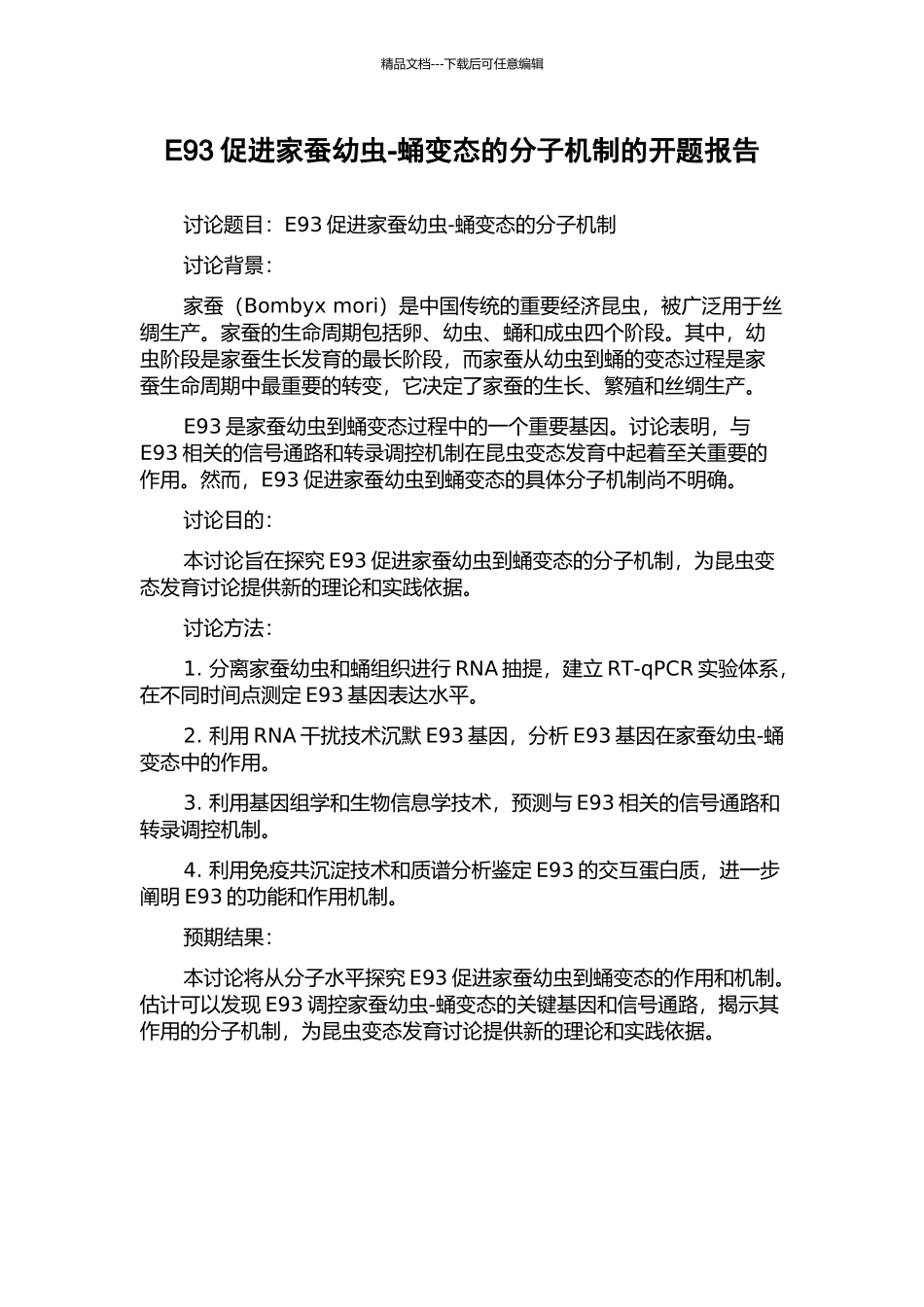 E93促进家蚕幼虫-蛹变态的分子机制的开题报告_第1页