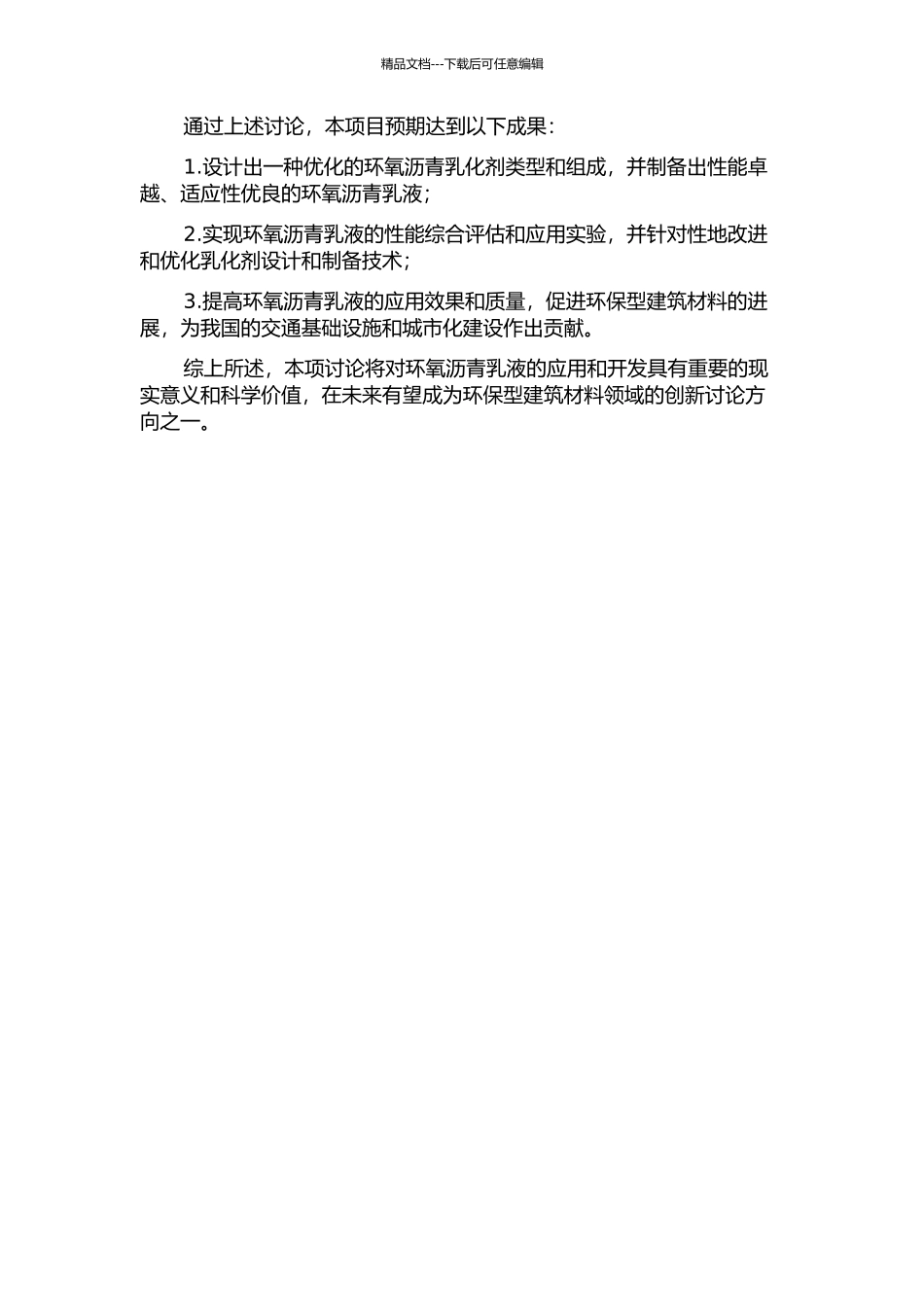 EACM用环氧沥青乳化剂设计与制备技术的开题报告_第2页