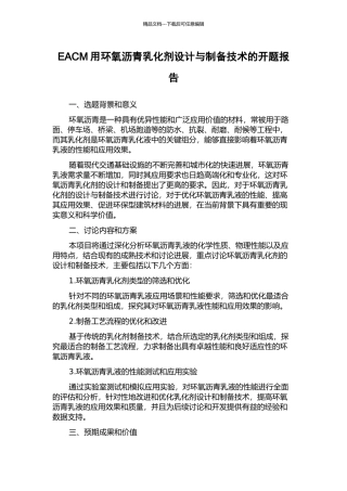 EACM用环氧沥青乳化剂设计与制备技术的开题报告