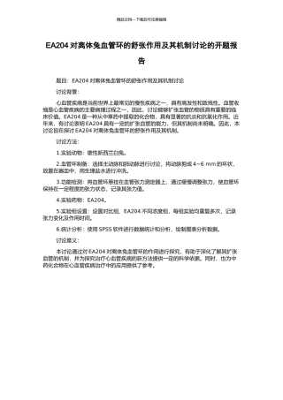 EA204对离体兔血管环的舒张作用及其机制研究的开题报告