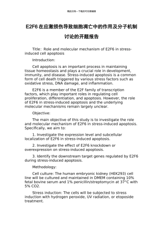 E2F6在应激损伤导致细胞凋亡中的作用及分子机制研究的开题报告