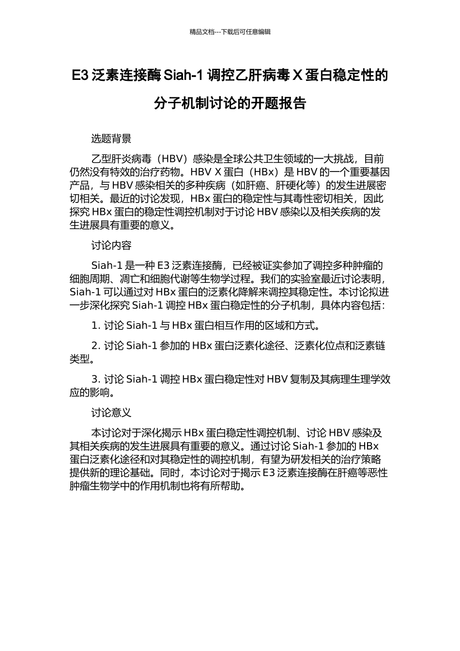 E3泛素连接酶Siah-1调控乙肝病毒X蛋白稳定性的分子机制研究的开题报告_第1页