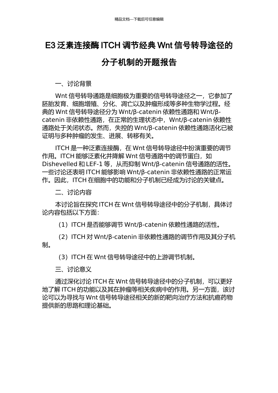 E3泛素连接酶ITCH调节经典Wnt信号转导途径的分子机制的开题报告_第1页