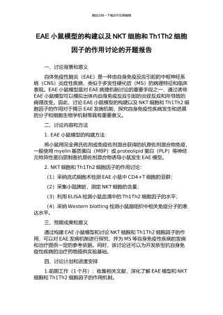 EAE小鼠模型的构建以及NKT细胞和Th1Th2细胞因子的作用研究的开题报告