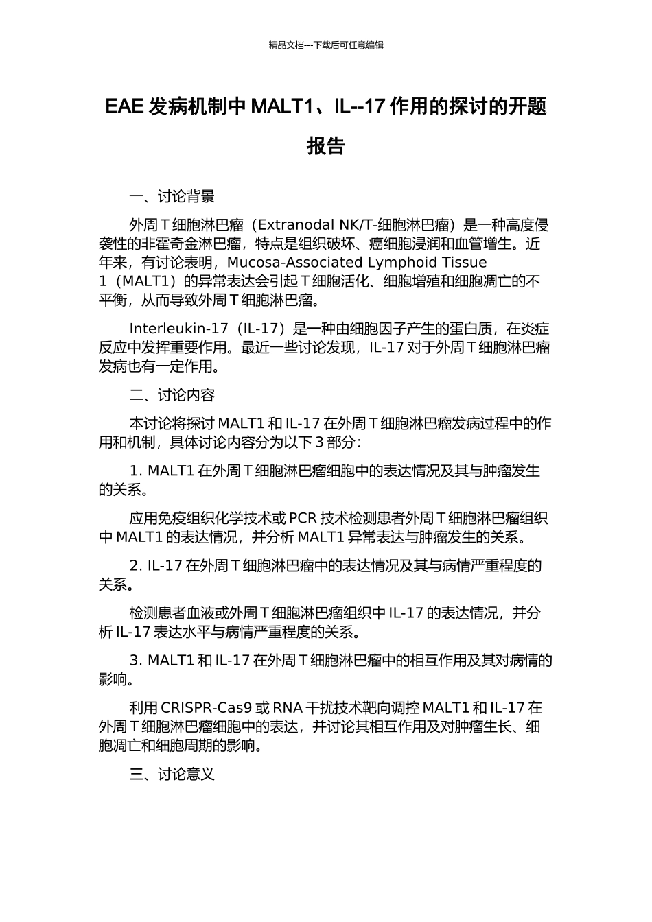 EAE发病机制中MALT1、IL--17作用的探讨的开题报告_第1页