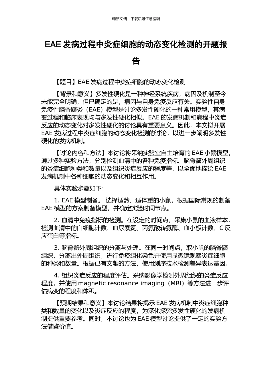 EAE发病过程中炎症细胞的动态变化检测的开题报告_第1页