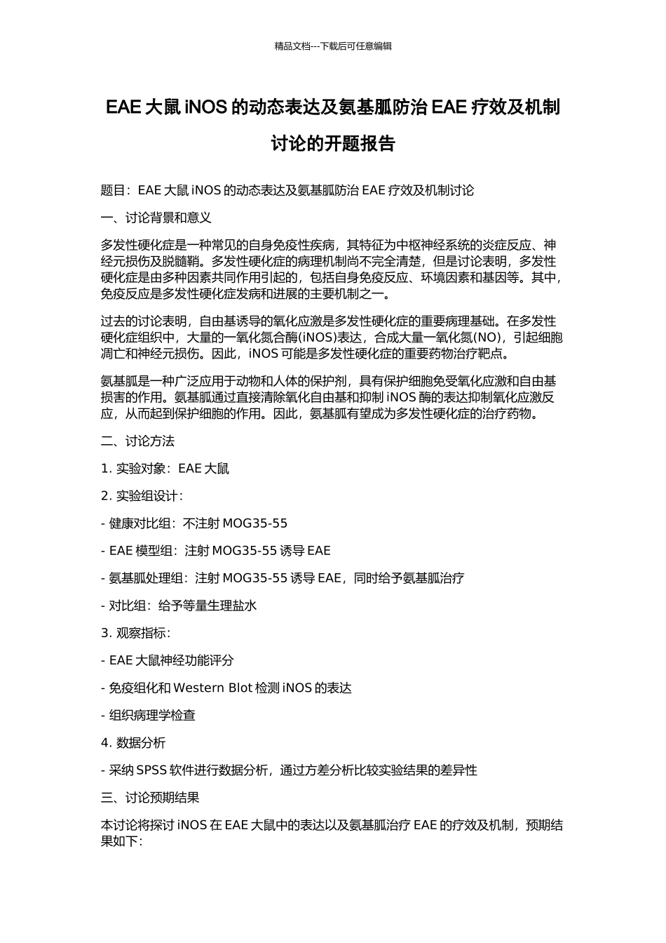 EAE大鼠iNOS的动态表达及氨基胍防治EAE疗效及机制研究的开题报告_第1页