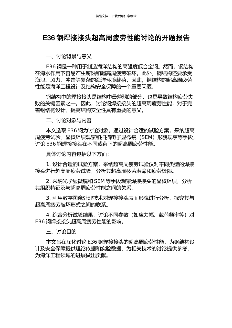 E36钢焊接接头超高周疲劳性能研究的开题报告_第1页