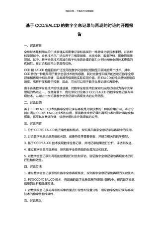 EALCD的数字全息记录与再现的研究的开题报告