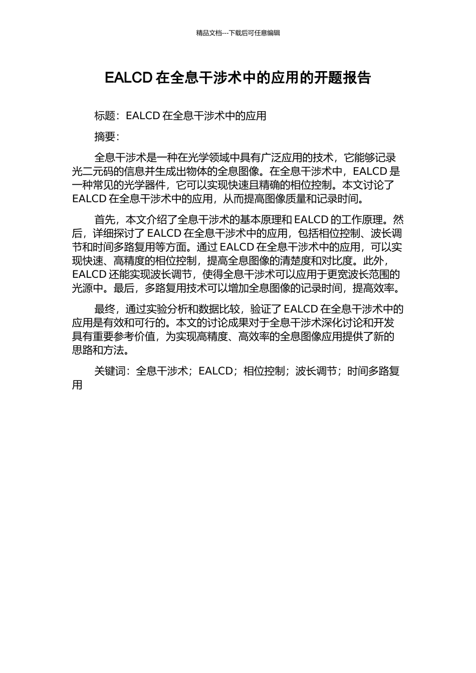 EALCD在全息干涉术中的应用的开题报告_第1页