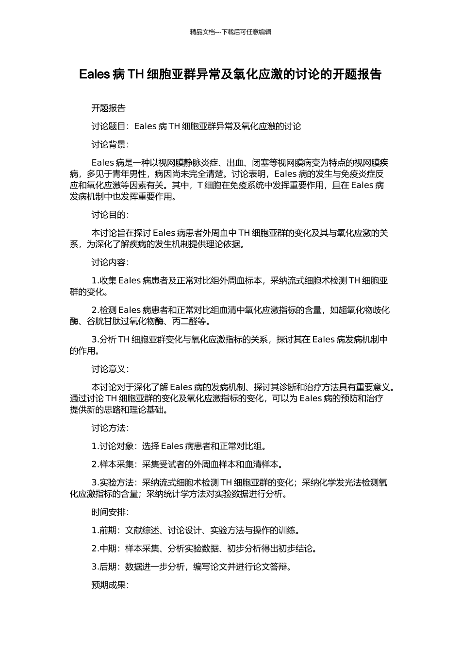 Eales病TH细胞亚群异常及氧化应激的研究的开题报告_第1页