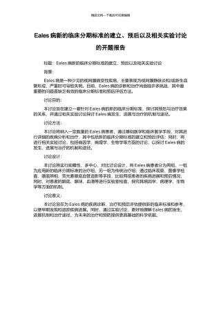 Eales病新的临床分期标准的建立、预后以及相关实验研究的开题报告