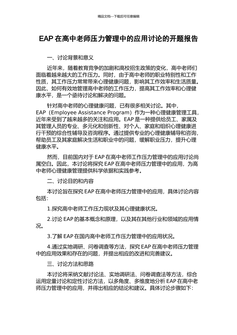 EAP在高中教师压力管理中的应用研究的开题报告_第1页