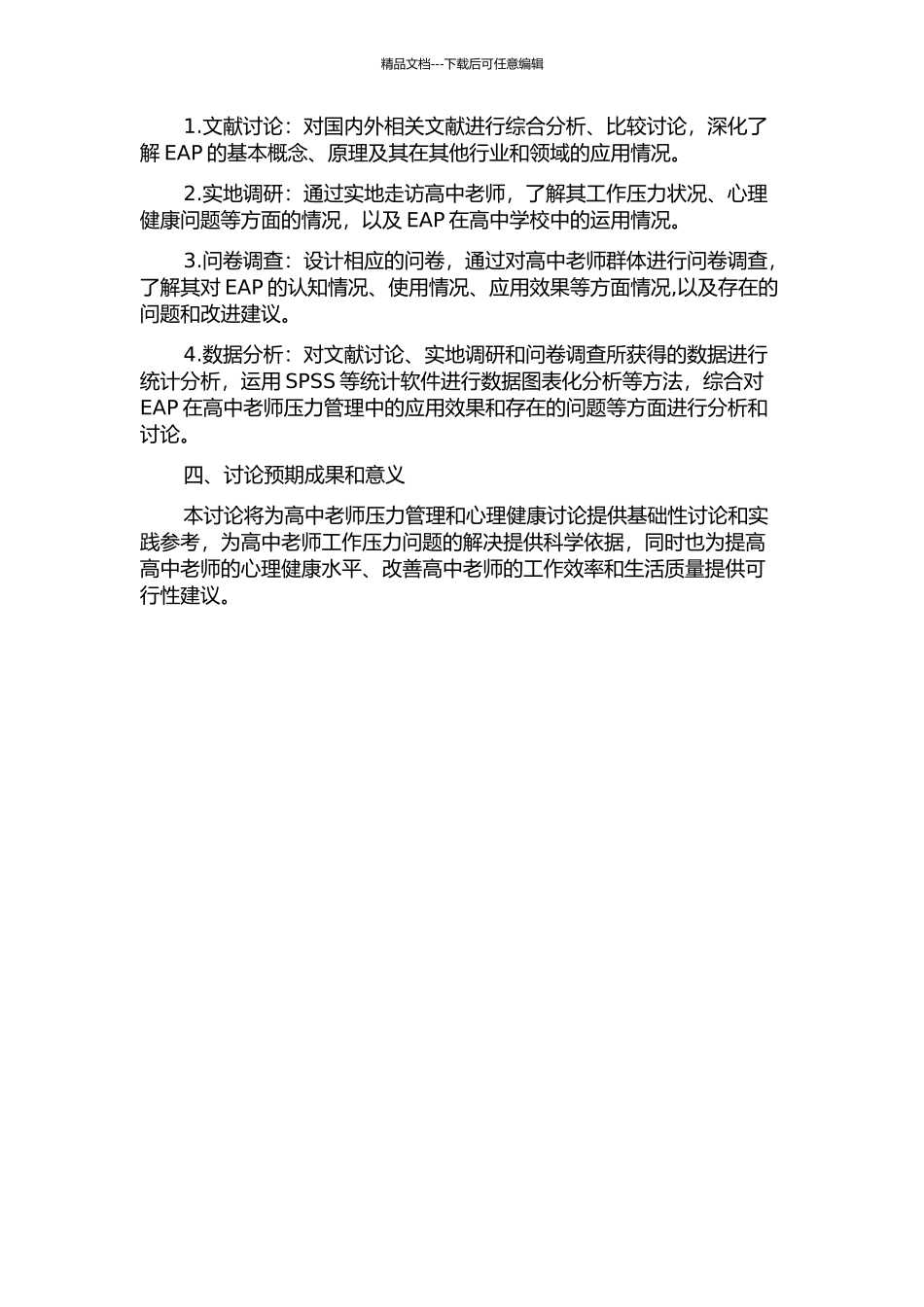 EAP在高中教师压力管理中的应用研究的开题报告_第2页