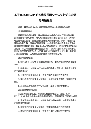 EAP的无线校园网安全认证研究与应用的开题报告