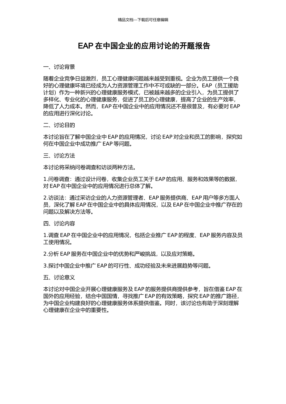 EAP在中国企业的应用研究的开题报告_第1页