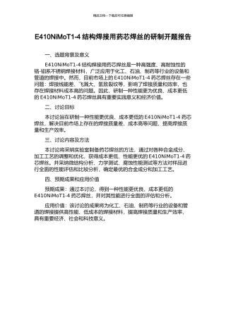 E410NiMoT1-4结构焊接用药芯焊丝的研制开题报告