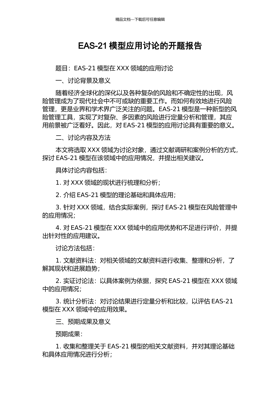 EAS-21模型应用研究的开题报告_第1页