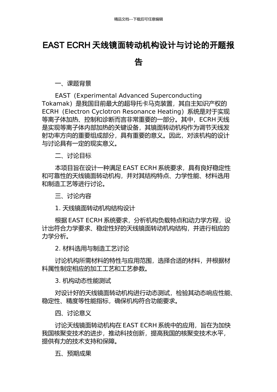 EAST-ECRH天线镜面转动机构设计与研究的开题报告_第1页