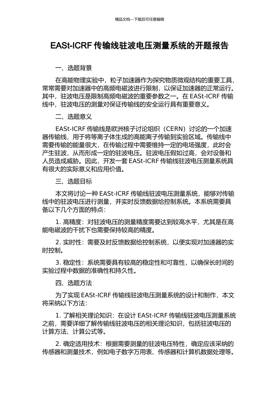 EASt-ICRF传输线驻波电压测量系统的开题报告_第1页