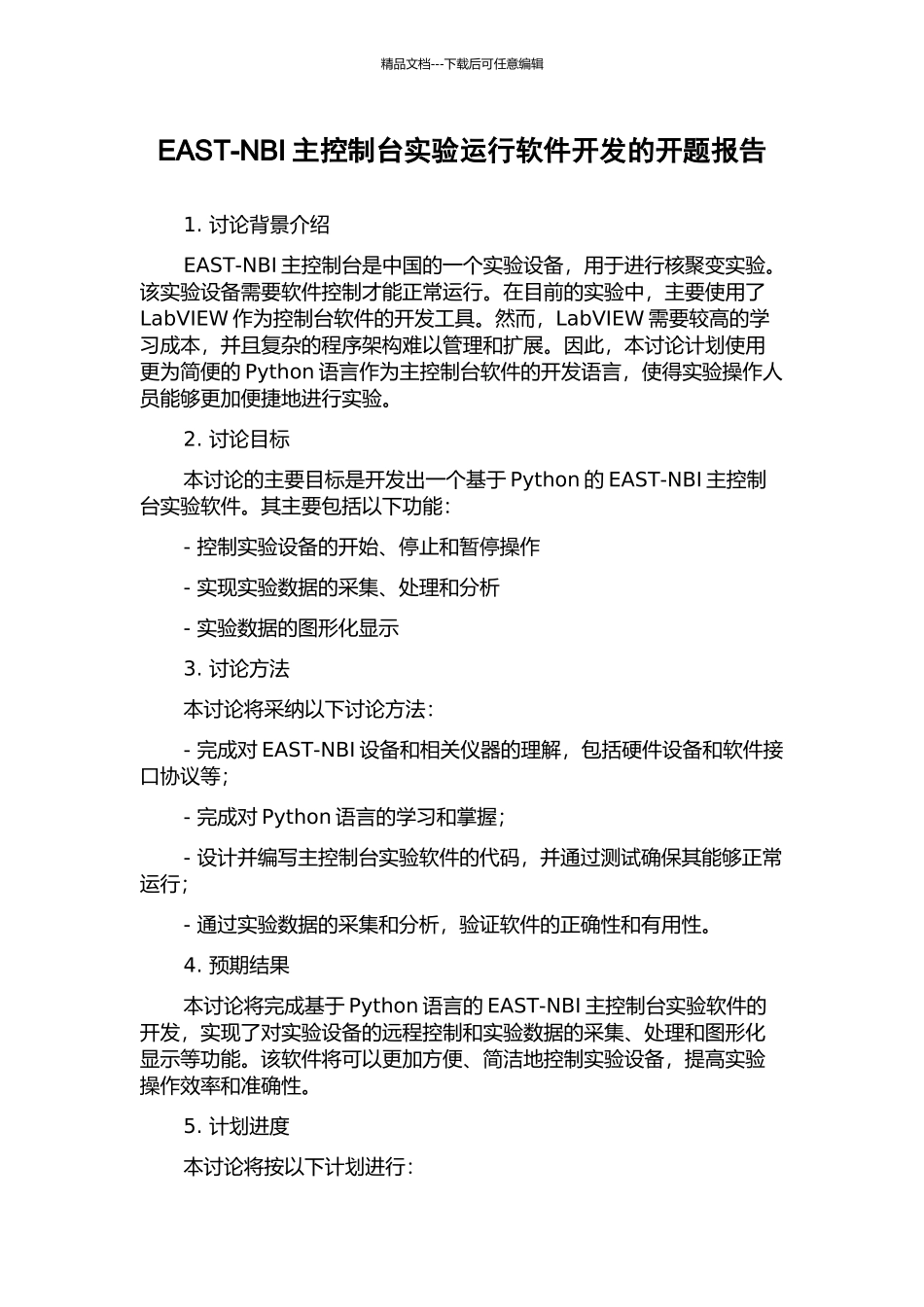 EAST-NBI主控制台实验运行软件开发的开题报告_第1页