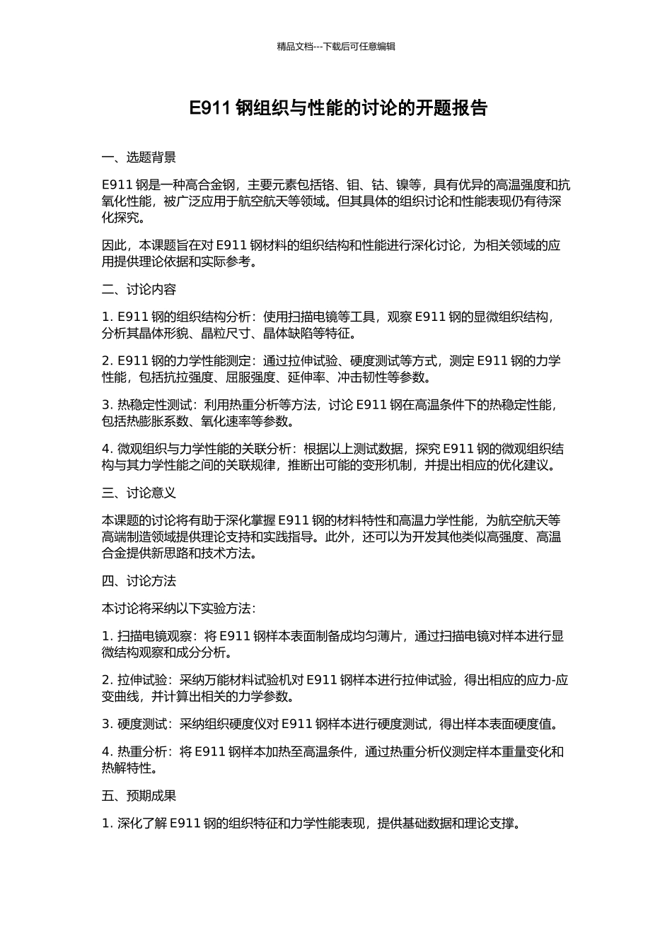 E911钢组织与性能的研究的开题报告_第1页