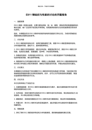 E911钢组织与性能的研究的开题报告