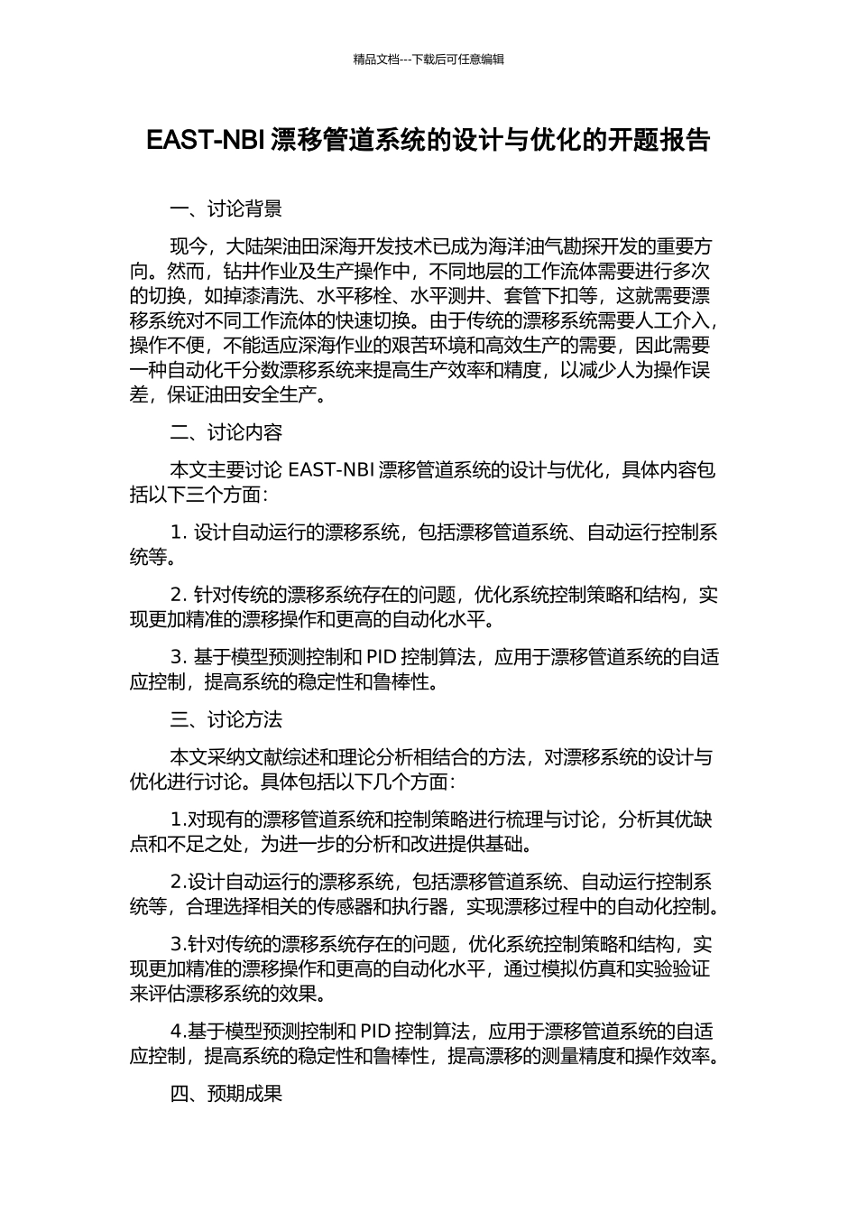 EAST-NBI漂移管道系统的设计与优化的开题报告_第1页