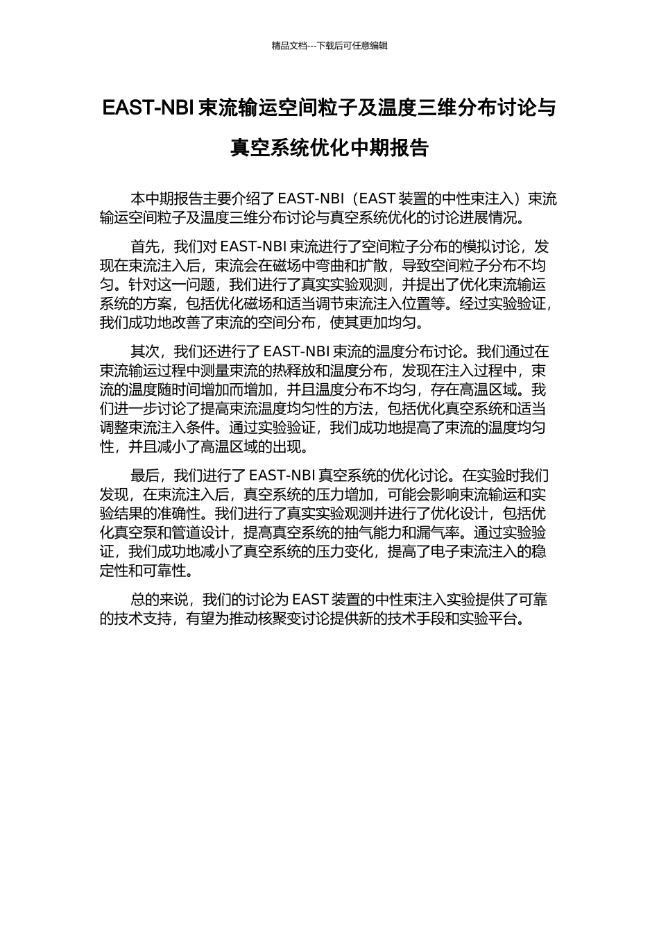 EAST-NBI束流输运空间粒子及温度三维分布研究与真空系统优化中期报告_第1页