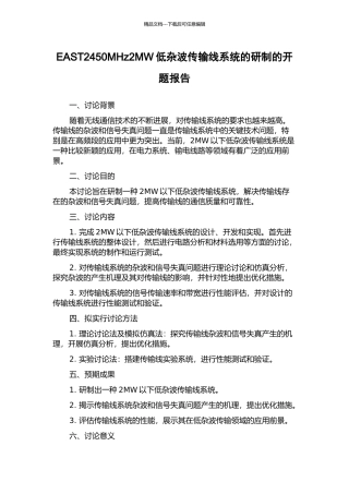 EAST2450MHz2MW低杂波传输线系统的研制的开题报告