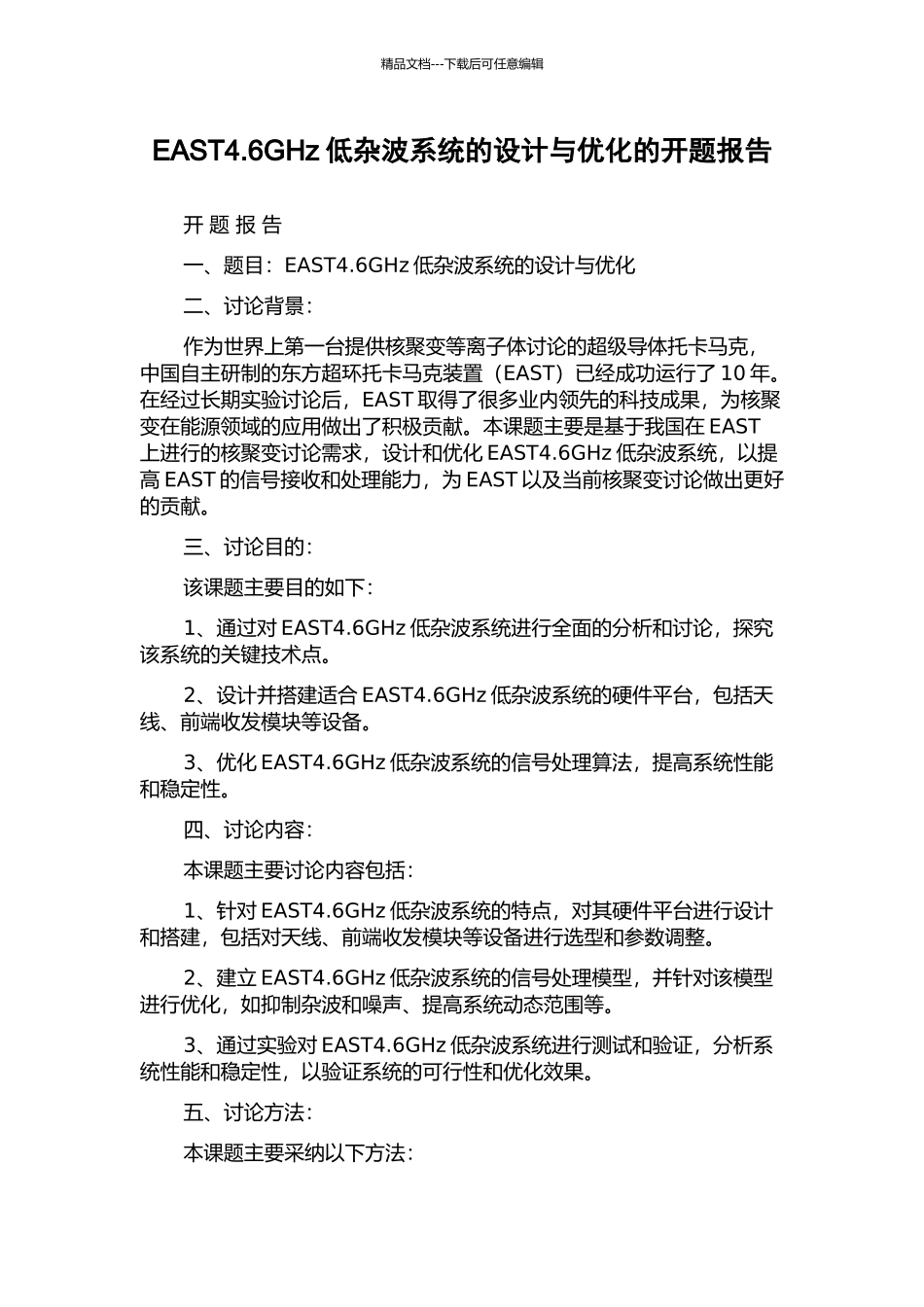 EAST4.6GHz低杂波系统的设计与优化的开题报告_第1页