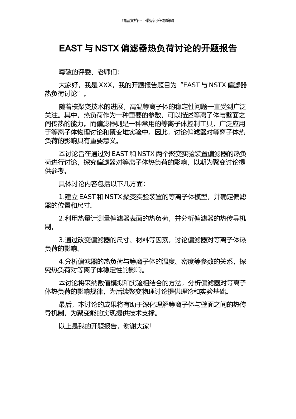EAST与NSTX偏滤器热负荷研究的开题报告_第1页