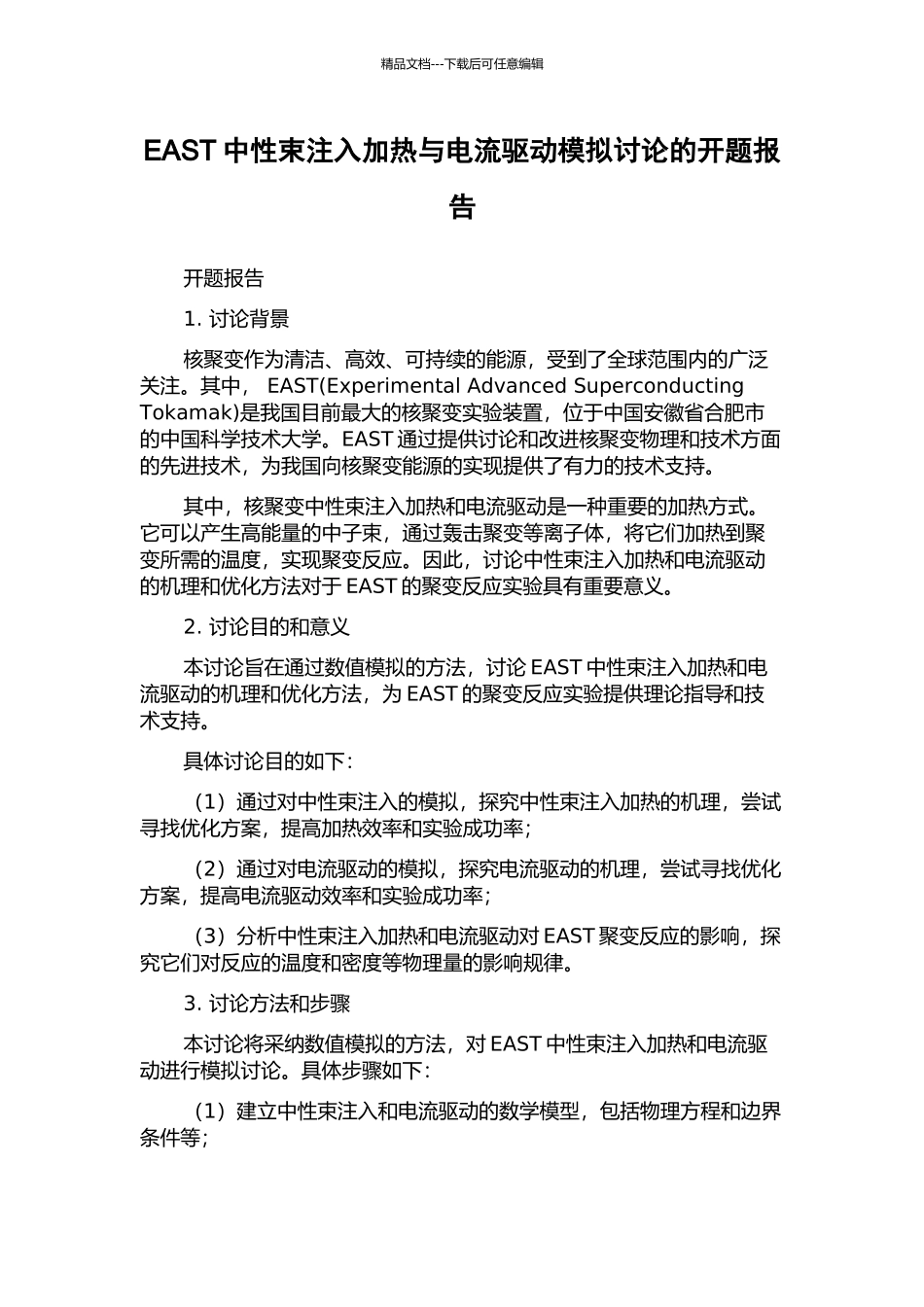EAST中性束注入加热与电流驱动模拟研究的开题报告_第1页
