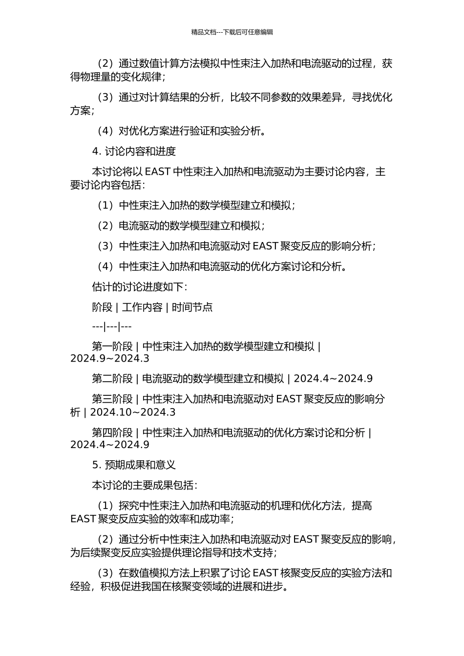 EAST中性束注入加热与电流驱动模拟研究的开题报告_第2页