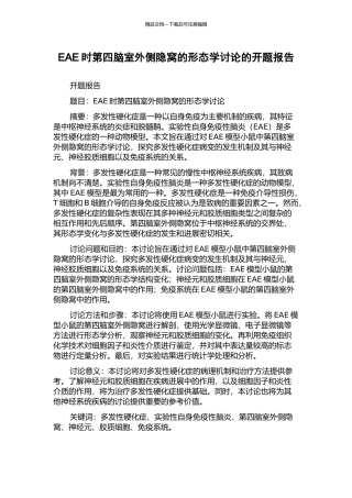 EAE时第四脑室外侧隐窝的形态学研究的开题报告