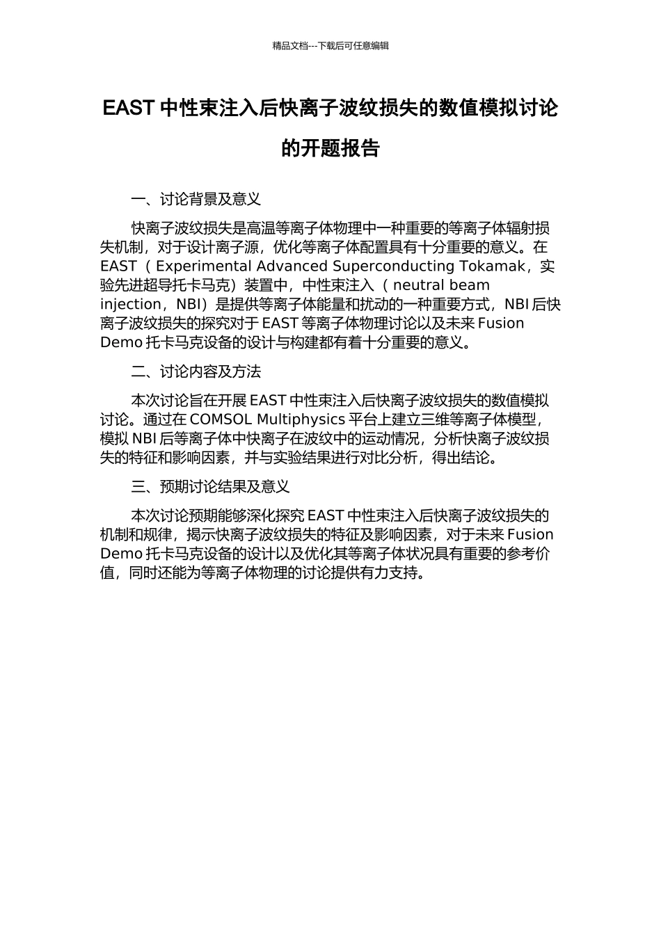 EAST中性束注入后快离子波纹损失的数值模拟研究的开题报告_第1页