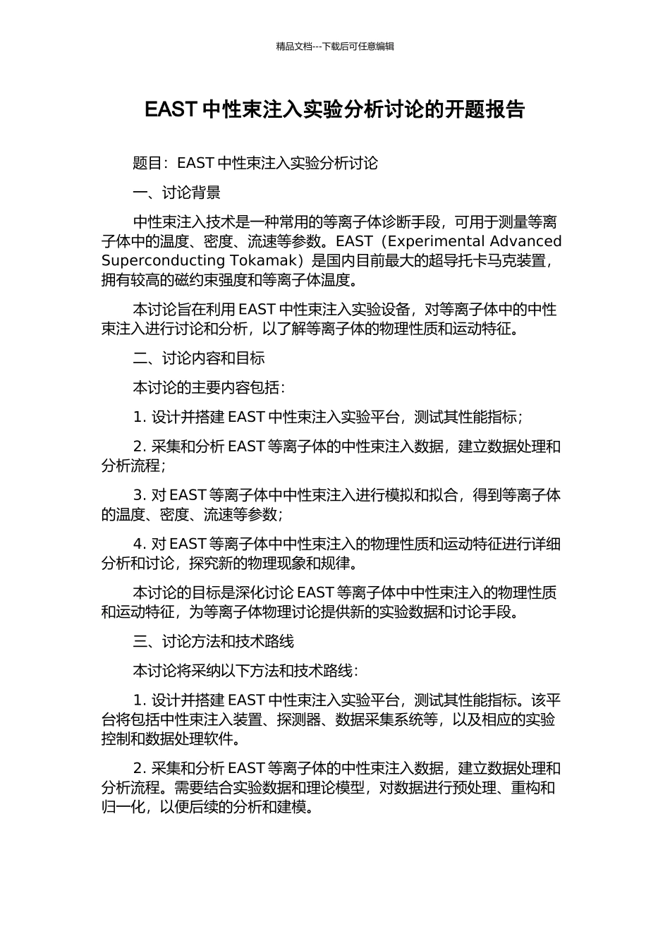 EAST中性束注入实验分析研究的开题报告_第1页