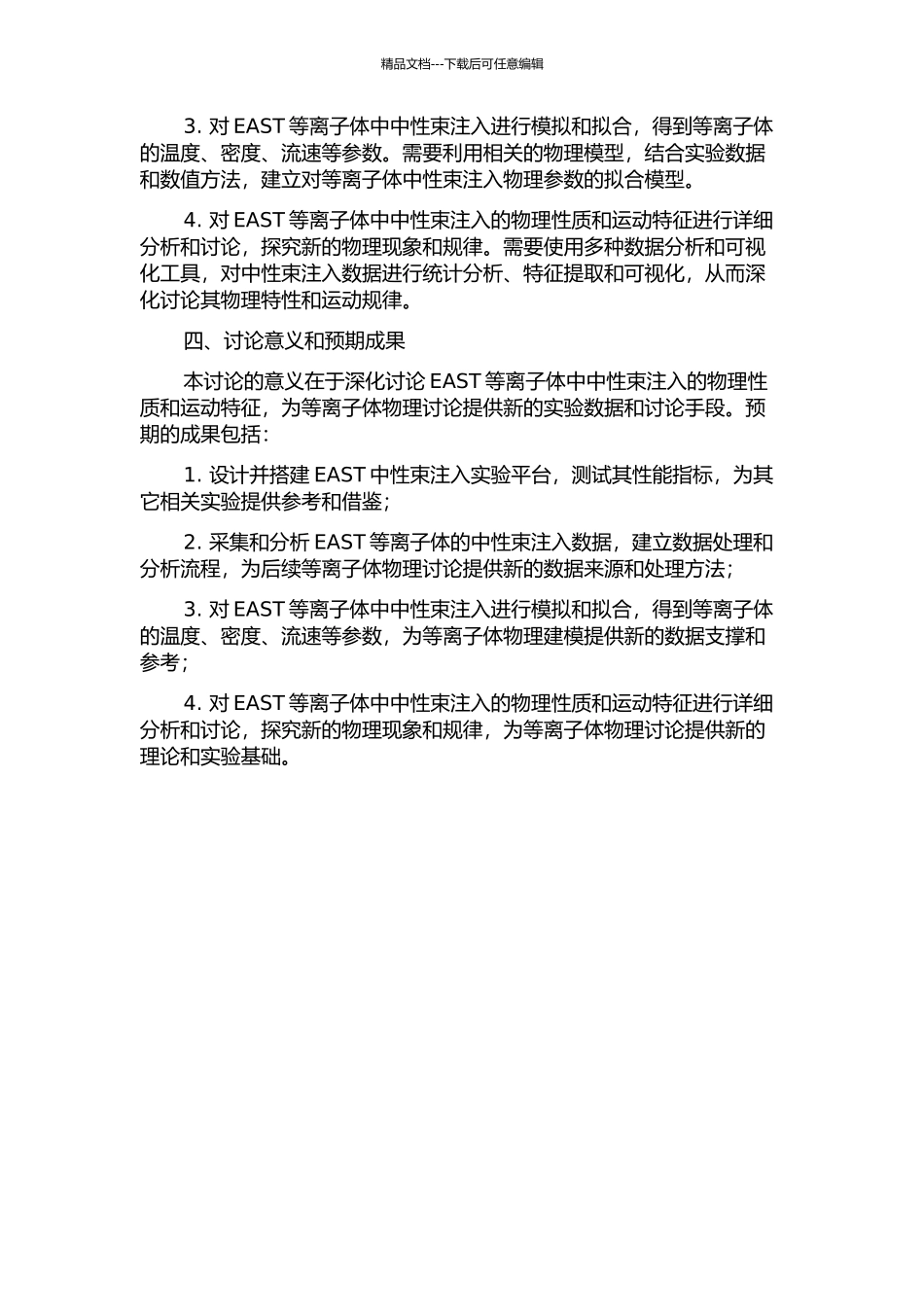 EAST中性束注入实验分析研究的开题报告_第2页