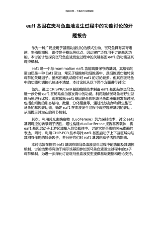 eaf1基因在斑马鱼血液发生过程中的功能研究的开题报告