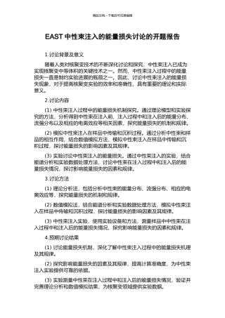 EAST中性束注入的能量损失研究的开题报告