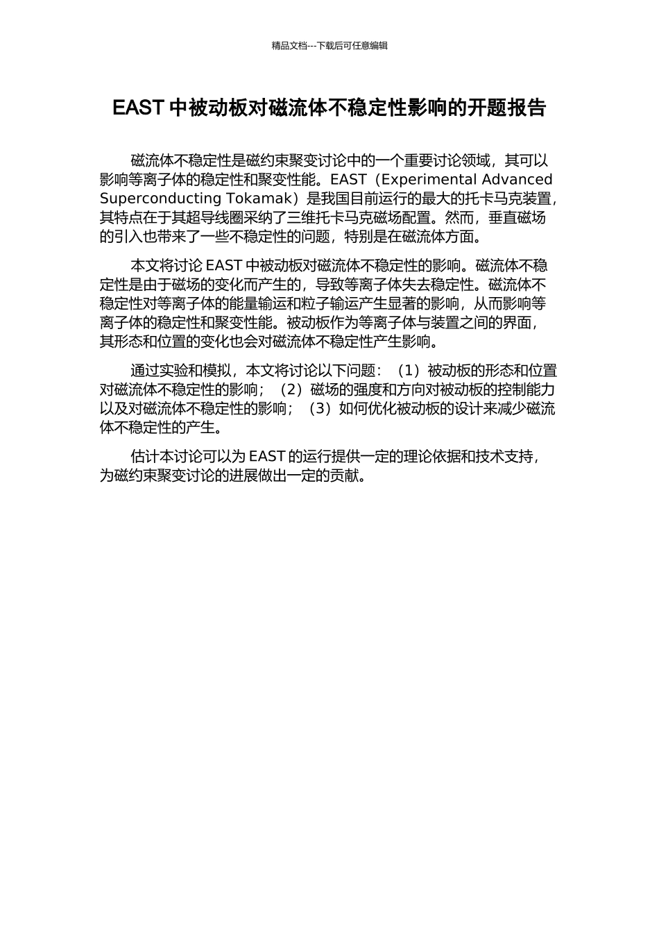 EAST中被动板对磁流体不稳定性影响的开题报告_第1页