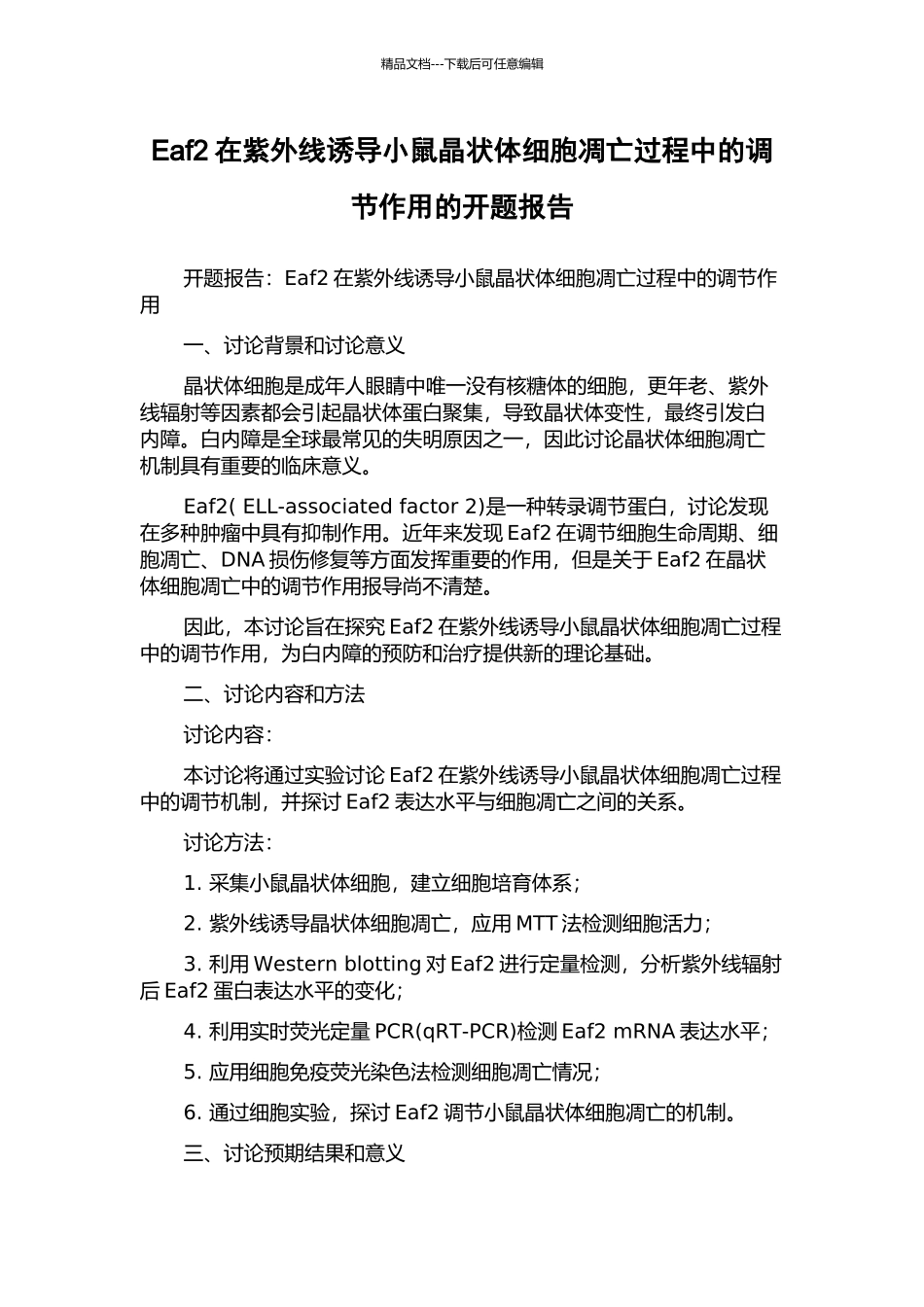 Eaf2在紫外线诱导小鼠晶状体细胞凋亡过程中的调节作用的开题报告_第1页
