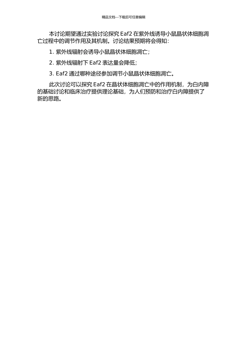 Eaf2在紫外线诱导小鼠晶状体细胞凋亡过程中的调节作用的开题报告_第2页